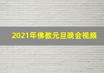 2021年佛教元旦晚会视频