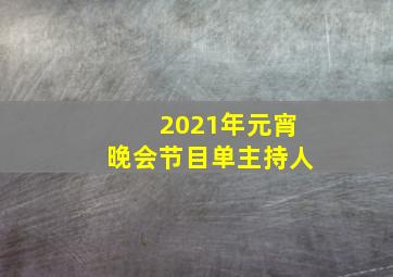 2021年元宵晚会节目单主持人