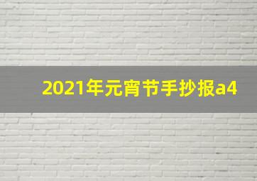 2021年元宵节手抄报a4