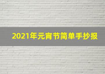 2021年元宵节简单手抄报