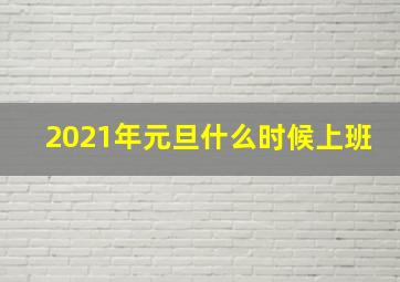 2021年元旦什么时候上班