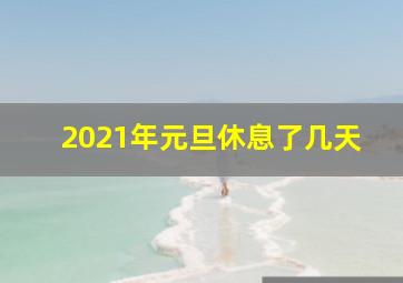 2021年元旦休息了几天