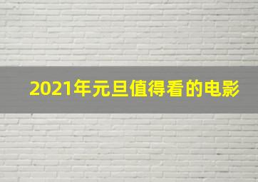 2021年元旦值得看的电影