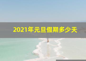 2021年元旦假期多少天