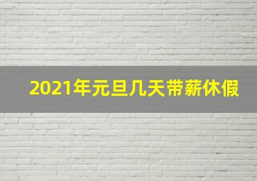 2021年元旦几天带薪休假