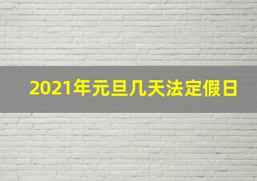 2021年元旦几天法定假日