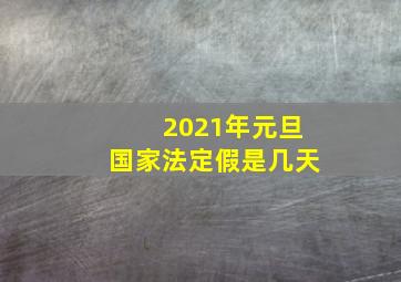 2021年元旦国家法定假是几天