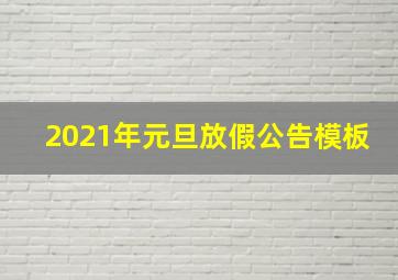 2021年元旦放假公告模板