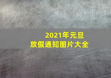 2021年元旦放假通知图片大全