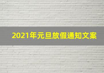 2021年元旦放假通知文案