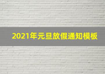 2021年元旦放假通知模板