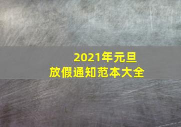 2021年元旦放假通知范本大全