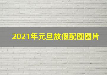 2021年元旦放假配图图片