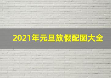 2021年元旦放假配图大全