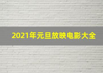 2021年元旦放映电影大全