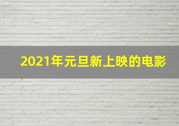 2021年元旦新上映的电影