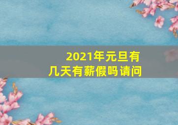 2021年元旦有几天有薪假吗请问