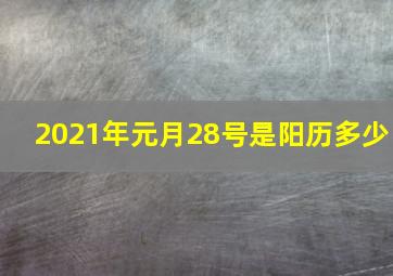 2021年元月28号是阳历多少