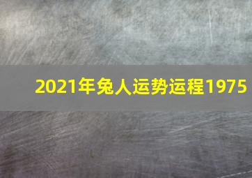 2021年兔人运势运程1975