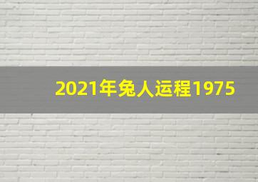 2021年兔人运程1975