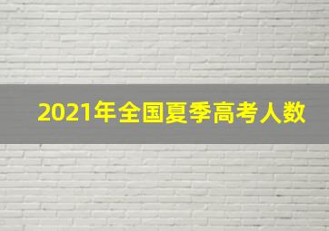 2021年全国夏季高考人数