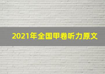 2021年全国甲卷听力原文