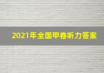 2021年全国甲卷听力答案