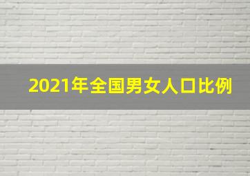 2021年全国男女人口比例