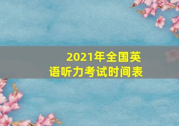 2021年全国英语听力考试时间表