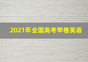 2021年全国高考甲卷英语