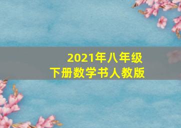 2021年八年级下册数学书人教版