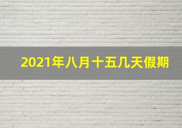 2021年八月十五几天假期