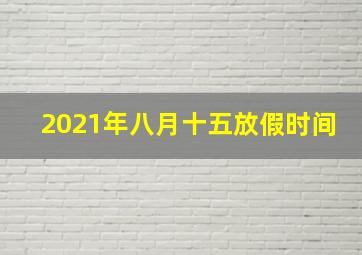 2021年八月十五放假时间