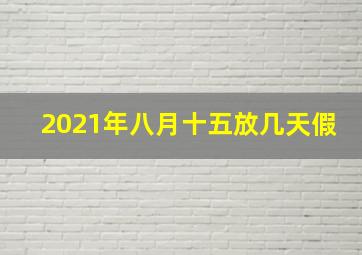 2021年八月十五放几天假