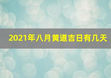 2021年八月黄道吉日有几天