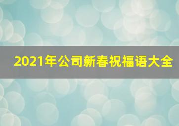 2021年公司新春祝福语大全