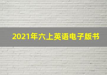 2021年六上英语电子版书