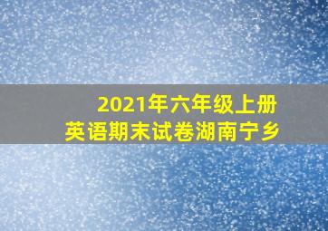 2021年六年级上册英语期末试卷湖南宁乡