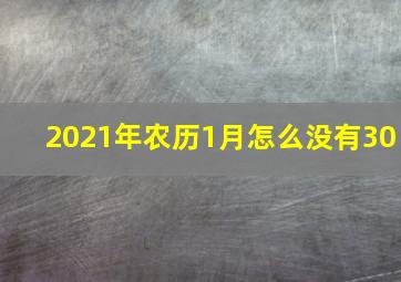 2021年农历1月怎么没有30