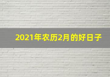 2021年农历2月的好日子