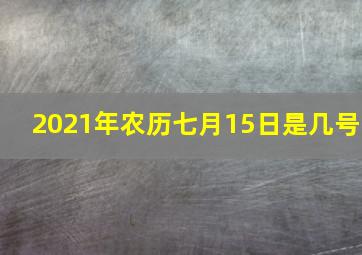 2021年农历七月15日是几号