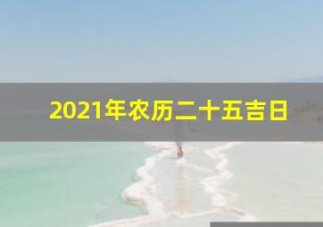 2021年农历二十五吉日