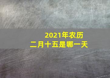 2021年农历二月十五是哪一天