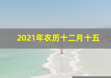 2021年农历十二月十五