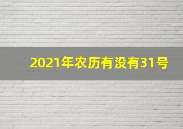 2021年农历有没有31号