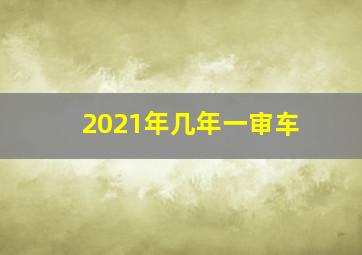 2021年几年一审车