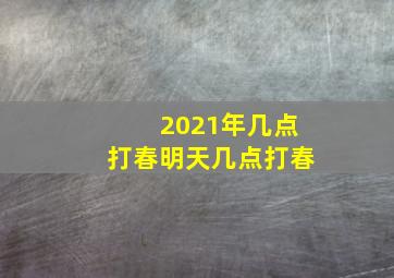 2021年几点打春明天几点打春