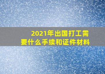 2021年出国打工需要什么手续和证件材料