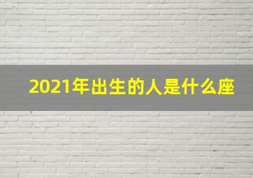 2021年出生的人是什么座