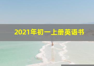 2021年初一上册英语书